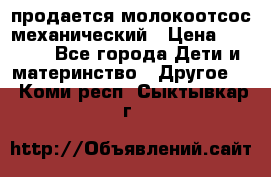 продается молокоотсос механический › Цена ­ 1 500 - Все города Дети и материнство » Другое   . Коми респ.,Сыктывкар г.